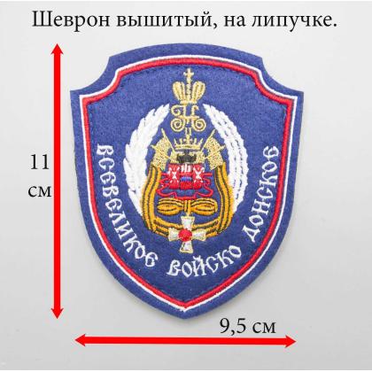 Где купить для казачьей формы Шеврон Всевелик. Войско Донское (Обществ), вышитый (шелк) цветной на липучке в Москве недорого с доставкой по России