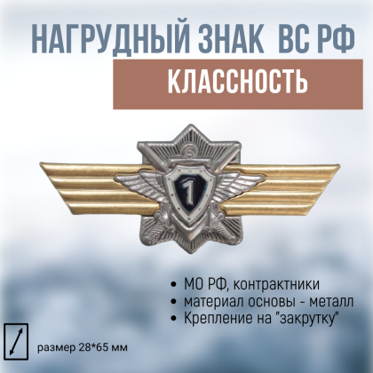Где купить Нагрудный знак классность  вооруженные силы России ВС.РФ. для контрактников - 1 (синий)