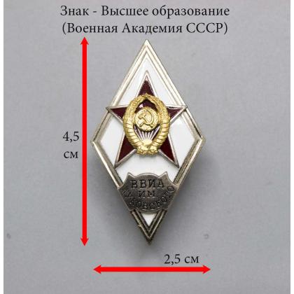 Где купить знак высшее образование Значок металлический ВВИА им. Жуковского (Ромб СССР) горячая эмаль в Москве недорого с доставкой по России