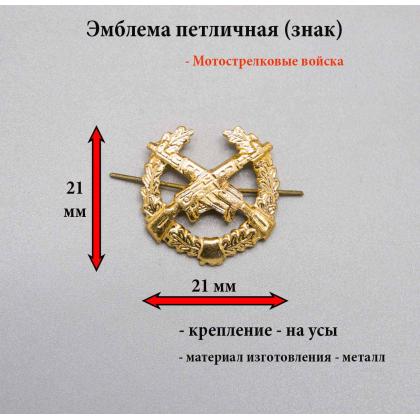 Где купить Эмблему петличную (металлическую) Мотострелковые войска (золотой цвет металл на парадную форму) в Москве недорого 