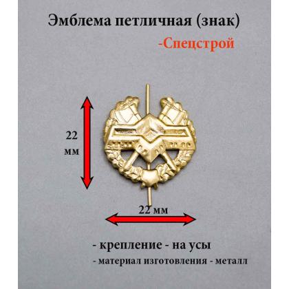 Где купить Эмблему петличную (металлическую) Спецстрой  (золотистую) в Москве недорого с доставкой по России