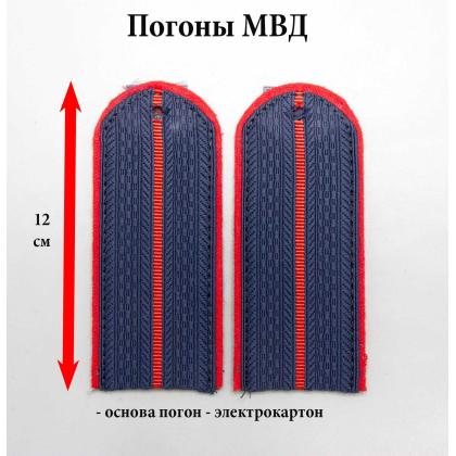 Где купить короткие Погоны полиции на женскую форму (МВД) темно-синие 1 красный просвет Картон ( длина 12 см ) в Москве недорого рядом со мной