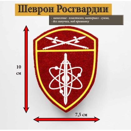 Где купить Шеврон Росгвардия Уральского Округа  ( По охране ВГО и СГ ) пластизолевый в Москве недорого