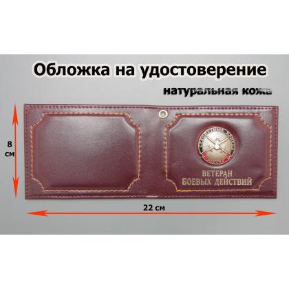 Где купить Обложку на удостоверение Ветеран боевых действий (Сухопутные Войска) натуральная кожа, цвет Бордо в Москве недорого с доставкой по России