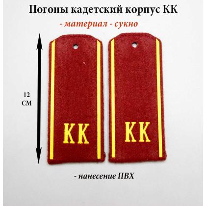 Где купить Погоны ( кадетские )  на Темно-красном сукне КК ( 12 см) пластизолевые в Москве недорого с доставкой по России