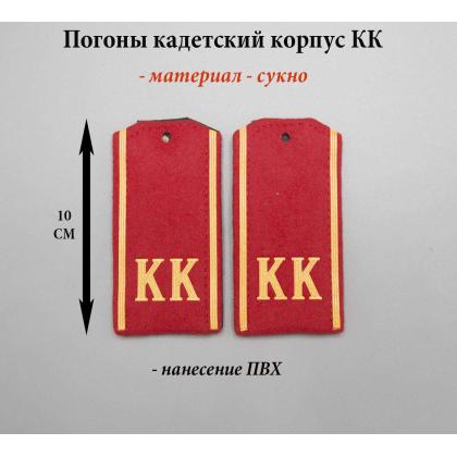 Где купить кадетские Погоны для младшеклассников  на красном сукне КК ( 10 см) пластизолевые в Москве недорого с доставкой по России