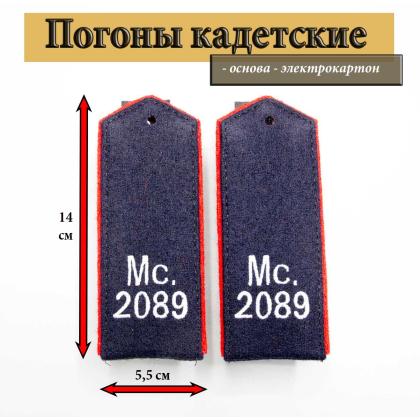 Где купить Погоны кадетские Мс 2089 в Москве недорого с доставкой по России