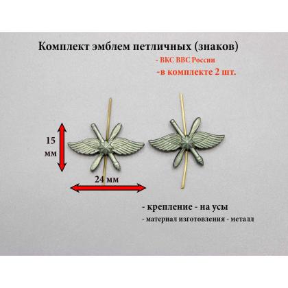 Где купить Набор ( комплект 2 штуки ) Эмблемы петличные металлические  ВВС (перекрещенные крылья) в Москве недорого с доставкой по России