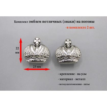 Где купить Комплект эмблем - 2 шт, петличных (петлица) Корона (средняя, литая) серебр. на погоны ( на усах)