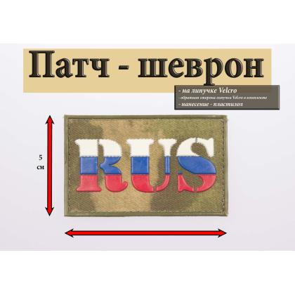 Где купить Шеврон - патч нарукавный флаг RUS  (Триколор),( 8х5 ) Степь, ПВХ, на липучке в Москве не дорого с доставкой по России