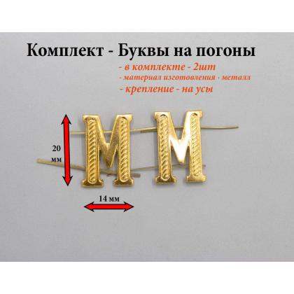 Где купить Набор ( комплект  2 штуки ) Буква на погоны металл М золотого цвета в Москве недорого с доставкой по России