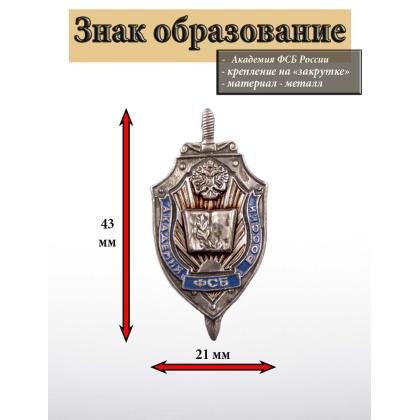 Где купить Значок металл  Академия ФСБ России, литье в Москве недорого
