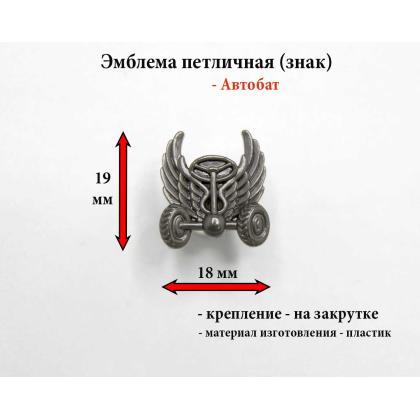 Где купить Эмблемы петличные (пластиковые) Автомобильные войска нового образца (защитные) в Москве недорого с доставкой по России