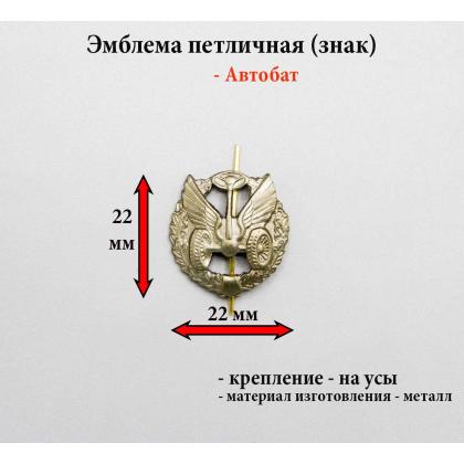 Где купить Эмблему петличную на военную форму( металл ) Автомобильные войска старого образца с венком (защитная) в Москве недорого