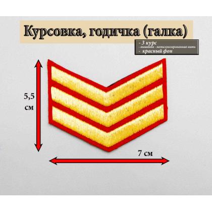 Где купить курсовку годичку галкой 3 года вышитая золотом на красном, Курсовка для колледжа училища кадетского корпуса в Москве недорого 