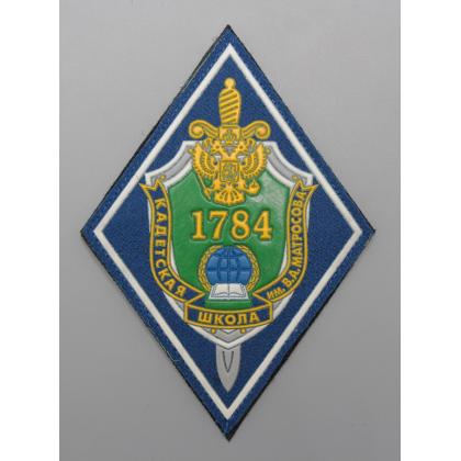 Где купить кадетский шеврон кадетской школы 1784,  (пластизоль)  с липучкой в МОскве недорого с доставкой