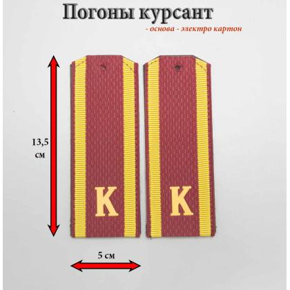 Где купить Погоны Темно - красные  ( МО ВС РФ  ) Курсант  К  (картон) в Москве недорого 
