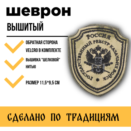 Где купить Шеврон Госреестр казачьих войск вышитый , цвет Степь (черный кант) на липучке в Москве недорого с доставкой по России
