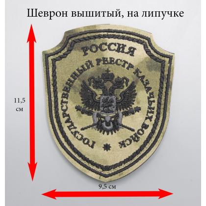 Где купить Шеврон Госреестр казачьих войск вышитый , цвет Степь (черный кант) на липучке в Москве недорого с доставкой по России