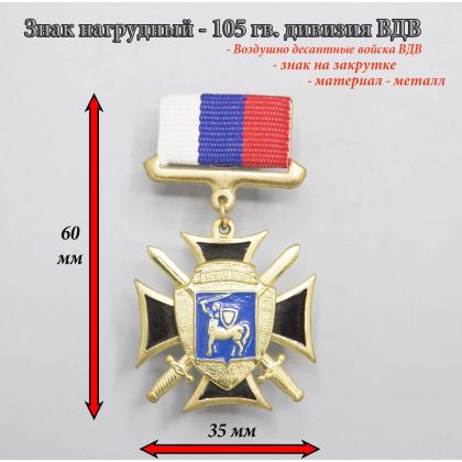 Где купить нагрудный знак значок  ВДВ 105  гвардия ( дивизия ) черный в Москве недорого с доставкой по России