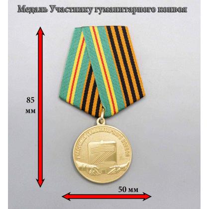 Где купить памятную Медаль участника гуманитарного конвоя СВО в Москве недорого