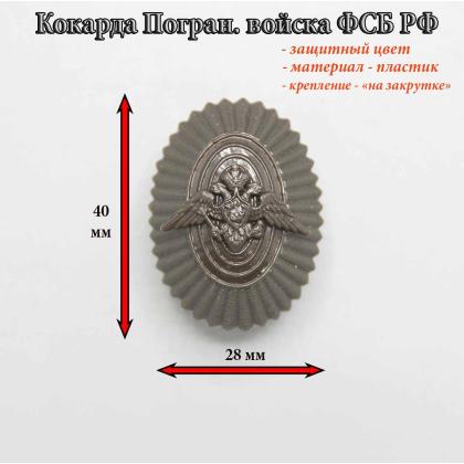 Где купить Кокарду (пластиковую) Погранвойскка ФСБ офицерского состава (рифленая) защ. в Москве недорого