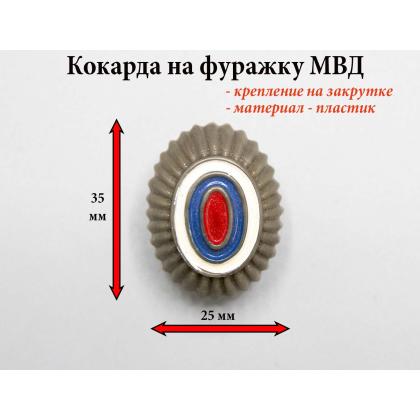 Где купить Кокарду (пластиковую) МВД малаю защитную в Москве недорого с доставкой по России