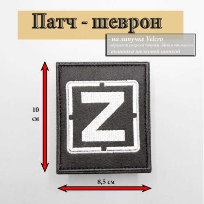Где купить Нашивку - шеврон - нарукавный патч Z ( черный ) , тактический знак, на липучке в Москве недорого с доставкой по России