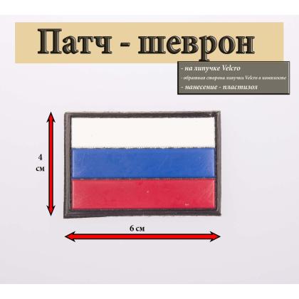 Где купить Шеврон - нашивку - патч - нарукавный флаг Триколор ( 6х4 ) , ПВХ, на липучке в Москве недорого с доставкой по России