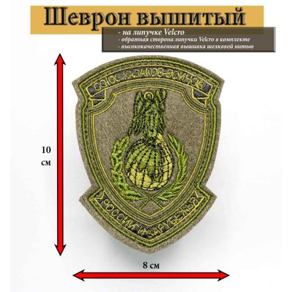 Где купить Шеврон Союз казаков войнов России и зарубежья СКВРиЗ, малый вышитый  защитный Олива в Москве недорого с доставкой по России