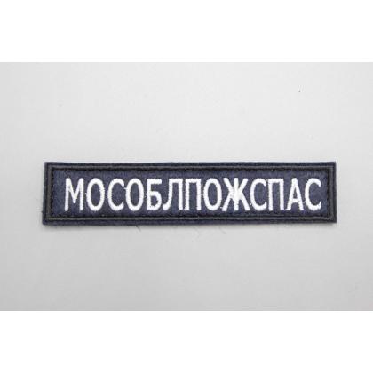 Где купить Нашивку МЧС  МОСОБЛПОЖСПАС  (Поле темно - синие , Кант черный , Буквы белые) в Москве недорого с доставкой