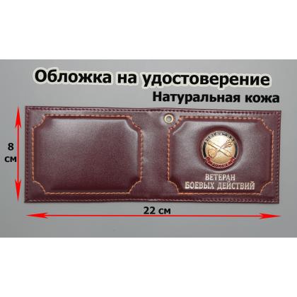 Где купить Обложку на удостоверение Ветеран боевых действий ( Войска ПВО ) натуральная кожа , цвет Бордо в Москве недорого с доставкой по России