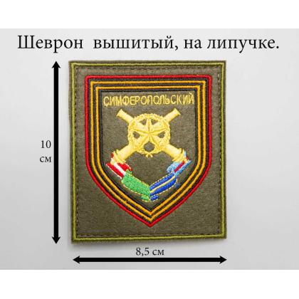 Где купить или заказать вышивку Шеврон Симферопольский полк по приказу 300 в Москве недорого с доставкой по России