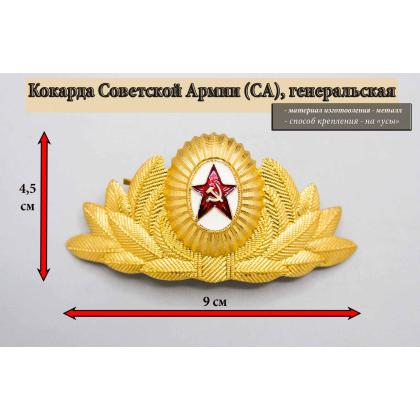 Где купить Кокарду металлическую Советской Армии (СА) генеральскую в Москве недорого с доставкой по России