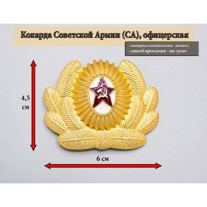 Где купить Кокарду металлическую Советской Армии (СА) офицерский состав большая капуста в МОскве недорого с доставкой по России