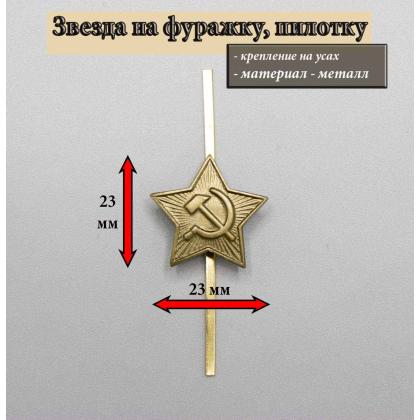 Где купить Звезду на фуражку  (советская) на головной убор металлическая СА 23 мм защитная в Москве недорого с доставкой по России