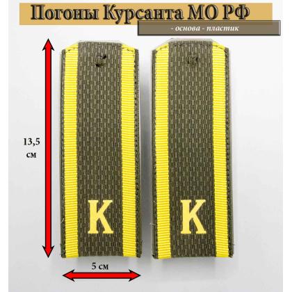Где купить Погоны оливковые ( МО ) Курсант  К , пластик в Москве недорого с доставкой по России