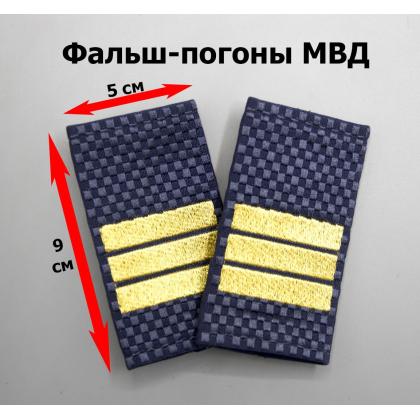Где купить Фальшпогоны н,о (МВД), жаккард, Полиция - Сержант ( вышитые ) в Москве недорого с доставкой по России