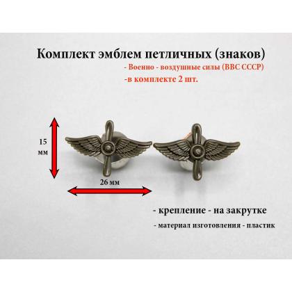 Где купить Набор (комплект 2 штуки ) эмблемы петличные (пластиковые) ВВС олива в Москве недорого с доставкой по России