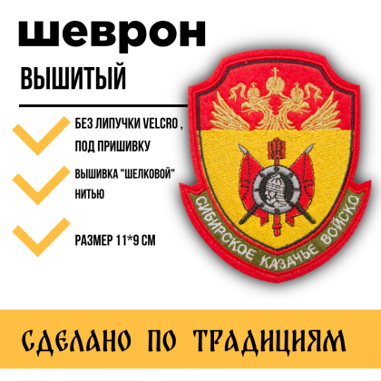 Где купить казачий Шеврон Сибирское КВ вышитый (металл) цветной малый , без липучки в Москве недорого с доставкой по России