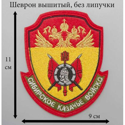 Где купить казачий Шеврон Сибирское КВ вышитый (металл) цветной малый , без липучки в Москве недорого с доставкой по России