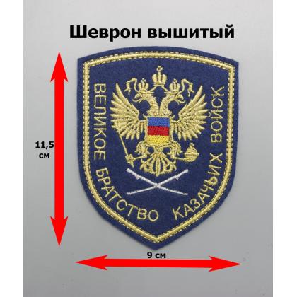 Где купить Шеврон Великое братство казачьих войск (вышитый) цветной,  металл в Москве недорого с доставкой по России