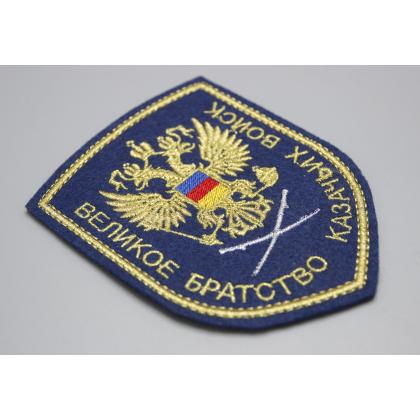Где купить Шеврон Великое братство казачьих войск (вышитый) цветной,  металл в Москве недорого с доставкой по России