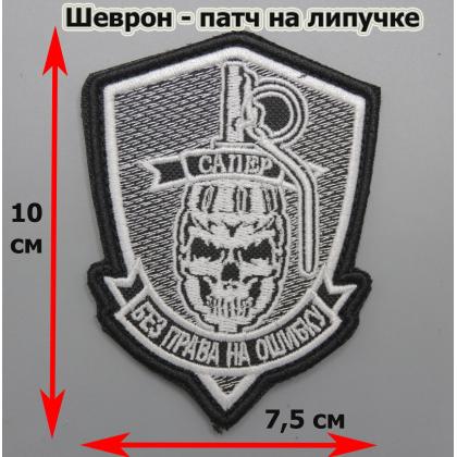 сапер черн