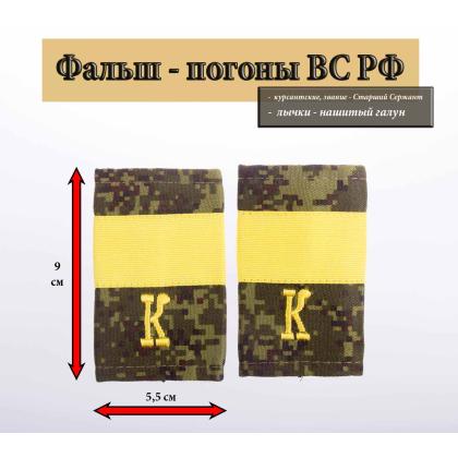 Где купить Фальшпогоны    русская цифра с нашитым текстильным галуном желтым (старший сержант + К) в МОскве недорого