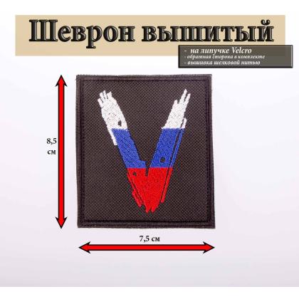Где купить Нашивку - шеврон - патч V (Триколор), тактический знак, цвет черный, на липучке (8,5х10 см) в Москве недорого