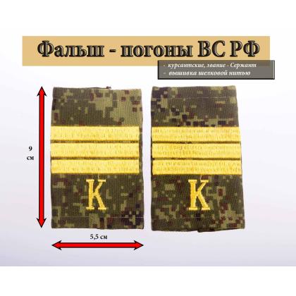 Где купить Фальшпогоны русская цифра вышитые поперечные полосы желтые (сержант + К) в Москве недорого