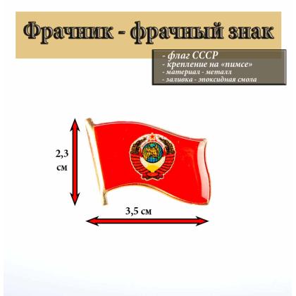 Где купить фрачный значок знак Фрачник флажок герб СССР (смола) в Москве не дорого с доставкой по России