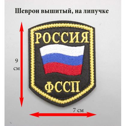 Где купить Шеврон вышитый РОССИЯ ФССП, черное поле нить(шелк) с липучкой в Москве недорого с доставкой по России