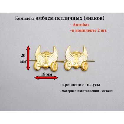 Где купить Набор ( комплект 2 штуки ) эмблемы петличные Автобат   желтая в Москве недорого с доставкой по России